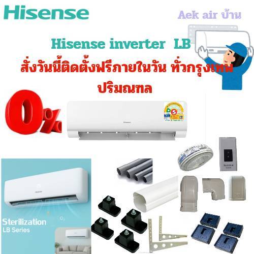 แอร์Hisense inverter รุ่น LB ประหยัดไฟเบอร์ 5 มี ดาว  ติดตั้งฟรีกรุงเทพปริมณฑล แอร์บ้านราคาถูก