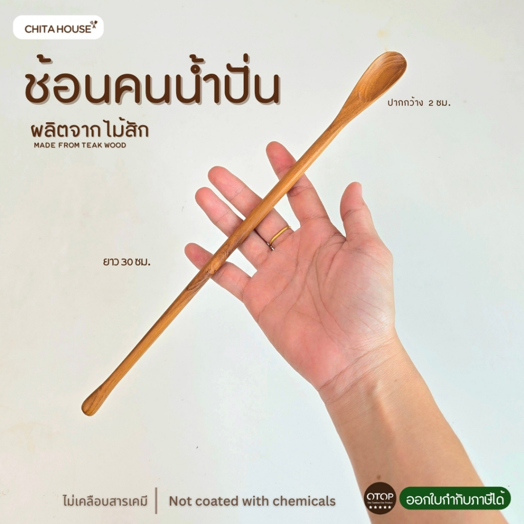 ช้อนไม้ด้ามยาว สำหรับคนน้ำปั่น ในเครื่องปั่น ยาว 30 ซม. สินค้า OTOP ไทย ผลิตจากไม้สัก ไม่เคลือบสารเคมี ( F-017 )