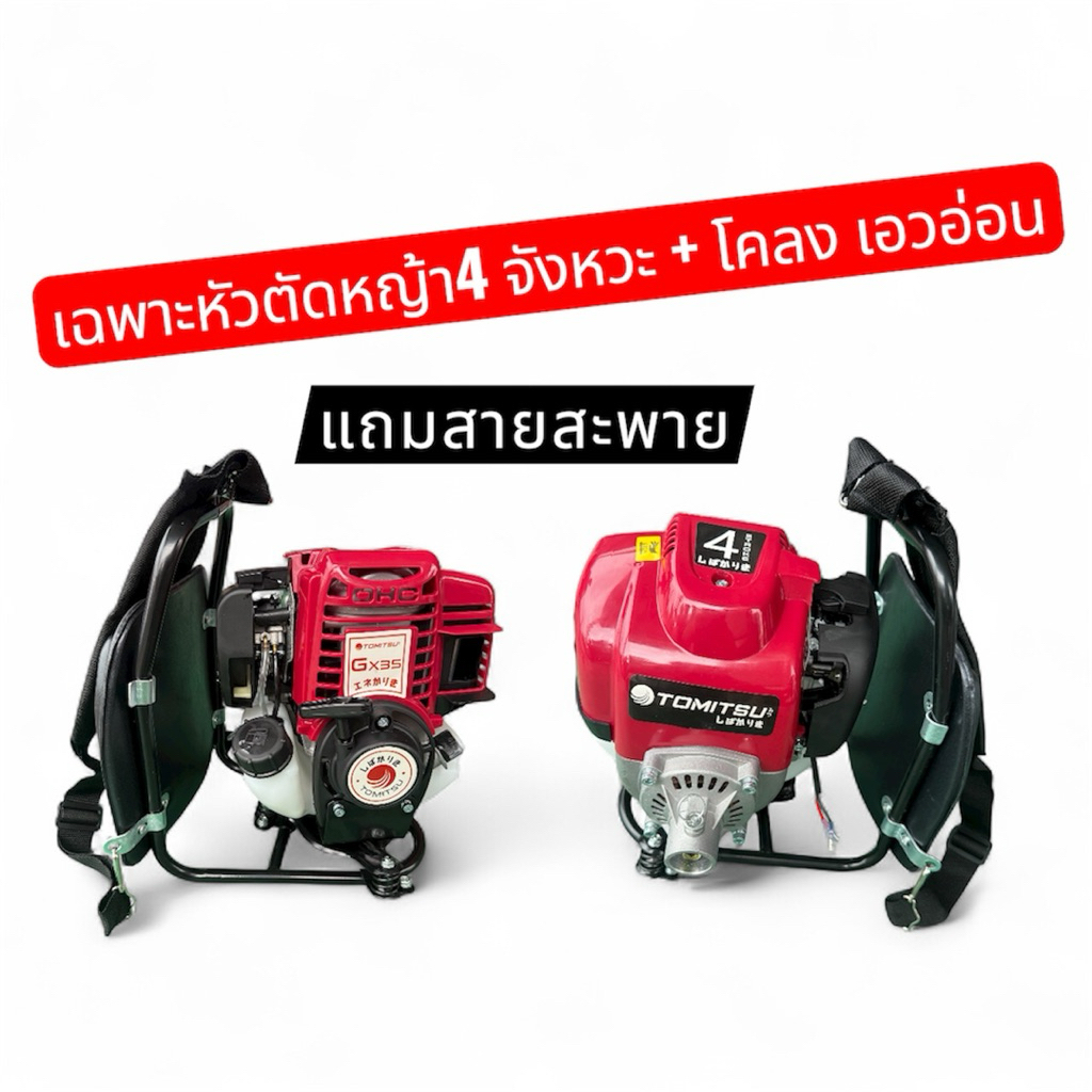หัวเครื่องตัดหญ้า4จังหวะข้ออ่อน + โคลงเอวอ่อน Tomitsu