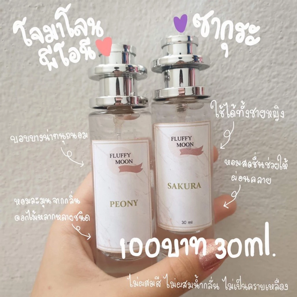 น้ำหอมกลิ่นซากุระ พีโอนี่ หอมดอกไม้สดใส ญี่ปุ่น ติดทน 8ชม. น้ำหอมผู้หญิง 10ml 30ml