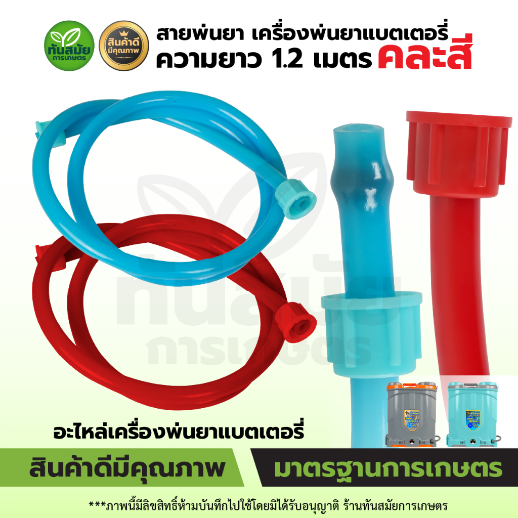 สายพ่นยาแบตเตอรี่ มือโยก สายยาว 1.2เมตร (เกลียว6หุน) สายหนา ทนต่อการกัดกรอนของสารเคมี ใส่ได้ทุกรุ่น