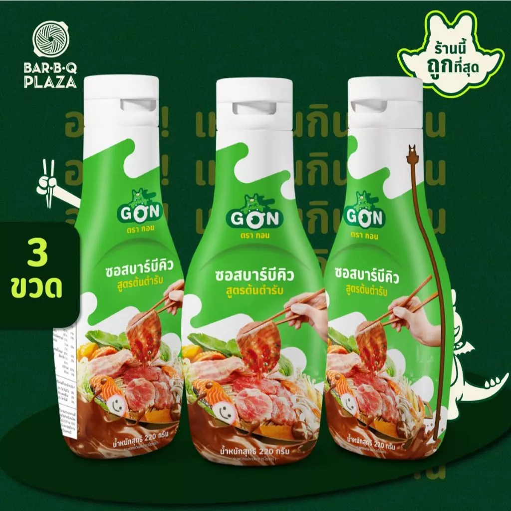 BBQ ORIGINAL SAUCE น้ำจิ้มบาร์บีคิว น้ำจิ้มต้นตำรับ อร่อยเหมือนกินที่ร้าน บาร์บีคิวพลาซ่า แพ็ค 3 ขวด