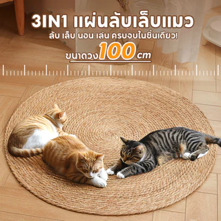3IN1แผ่นลับเล็บแมว วงกลมพรมลับเล็บแมว ถักทอจากหวาย อเนกประสงค์ ที่นอนแมว ลับ เล็บ นอน เล่น