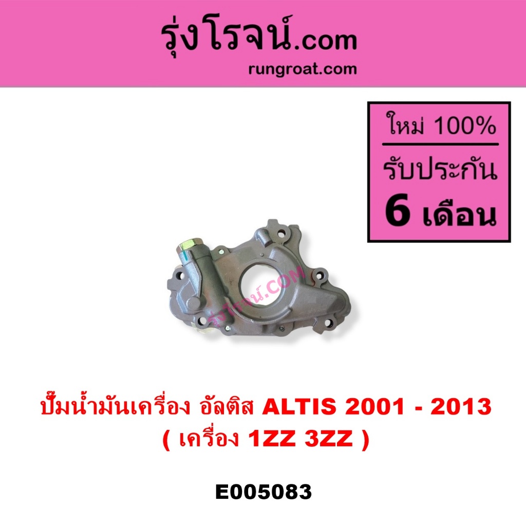 E005083	ปั๊มน้ำมันเครื่อง โตโยต้า อัลติส 2001 - 2013 1ZZ 3ZZ TOYOTA  ALTIS หน้าหมู ดูโอ้ DUAL VVTI