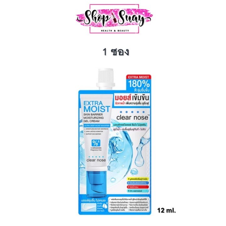 ( 1ซอง ) เคลียร์โนส Clear Nose Extra Moist  Moisturizing Gel Cream 12ml. เอ็กซ์ตร้า มอยส์ เจลครีม