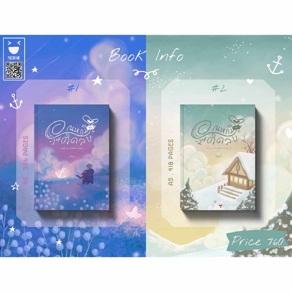 [นิยาย] อุณหภูมิรักติดลบ (set 2 เล่ม) - วฬา