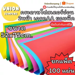 (USP)💯เกรดAแท้/สีสวย/พร้อมส่ง💢(แพ็ค100แผ่น) กระดาษโปสเตอร์อ่อนสี 2หน้า ขนาด52x75cm กระดาษสี บาง2หน้า โปสเตอร์อ่อน
