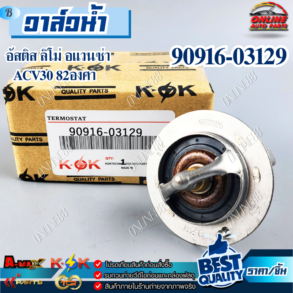 🔥ลดทันที 150.-ใช้โค้ด ONLISHVS298🔥วาล์วน้ำ ALTIS 01 LIMO ACV30 TY 82C #90916-03129