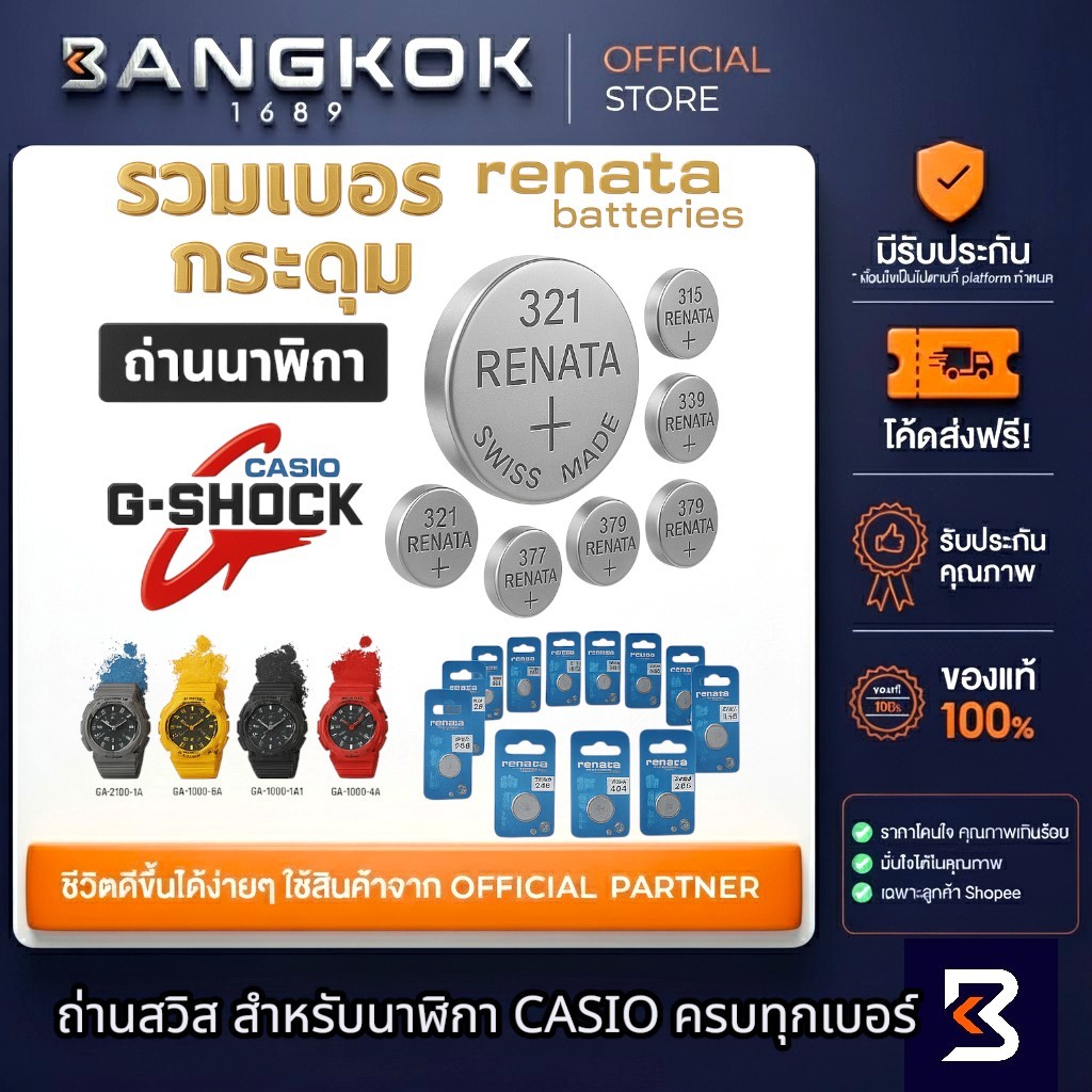 ถ่านนาฬิกา casio g-shock แท้ ทุกรุ่น ต้องการใช้ถ่าน renata รุ่นไหนเบอร์ไหน ทักแช