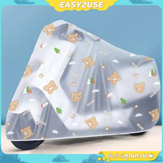 ❣️E2U1002❣️ผ้าคลุมรถมอเตอร์ไซต์ สีขุ่น แบบมีลาย