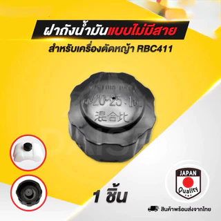 (ฝาถังน้ำมัน411) CG411 ฝาถังน้ำมัน RBC NB MAKITA ROBIN 411แบบเกลียวใหญ่ พร้อมส่ง