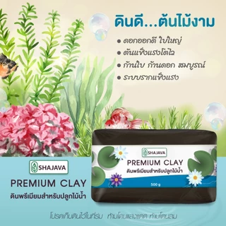 SHAJAVA Premium Clay ดินพรีเมียมสำหรับปลูกไม้น้ำ ปริมาณ 500 กรัม ดินดี...ต้นไม้งาม ดินเหนียว ดิน