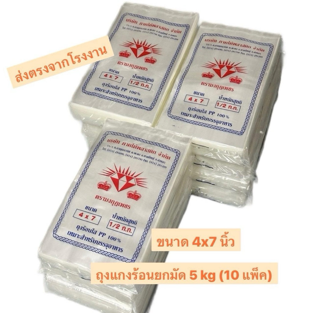 ถุงแกงร้อน ขนาด 4x7 นิ้ว ยกมัด 5 kg ( 10 แพ็ค ) ตรามงกุฏเพชร เหนียว นุ่มใส  ผลิตจากเม็ดพลาสติกเกรด A ราคาถูกที่สุด