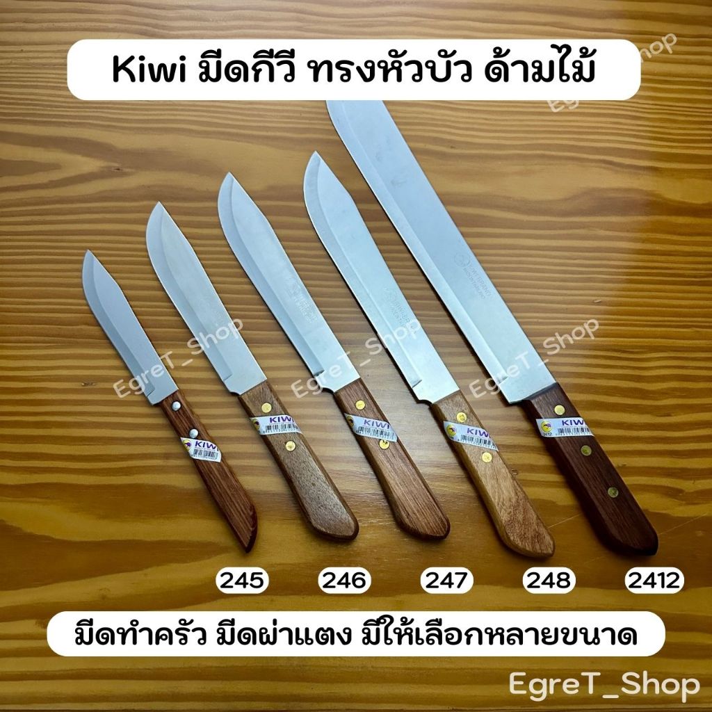 KIWI มีดกีวี มีดทำครัว มีดหัวบัว มีดหั่น มีดปอกผลไม้ มีดแล่เนื้อ มีดสเตนเลส No.245,246,247,248,2412