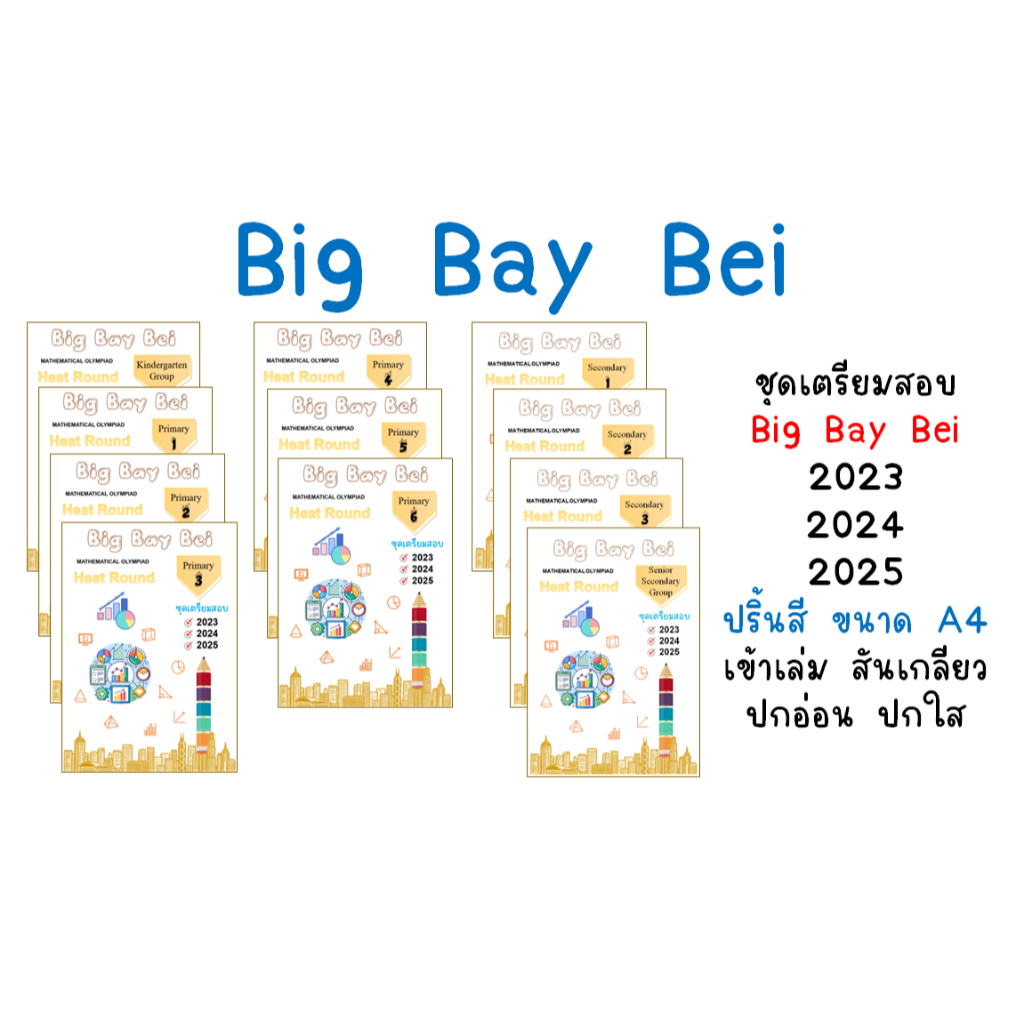 Big Bay Bei ชุดเตรียมสอบ 3 ปี (2023-2025)