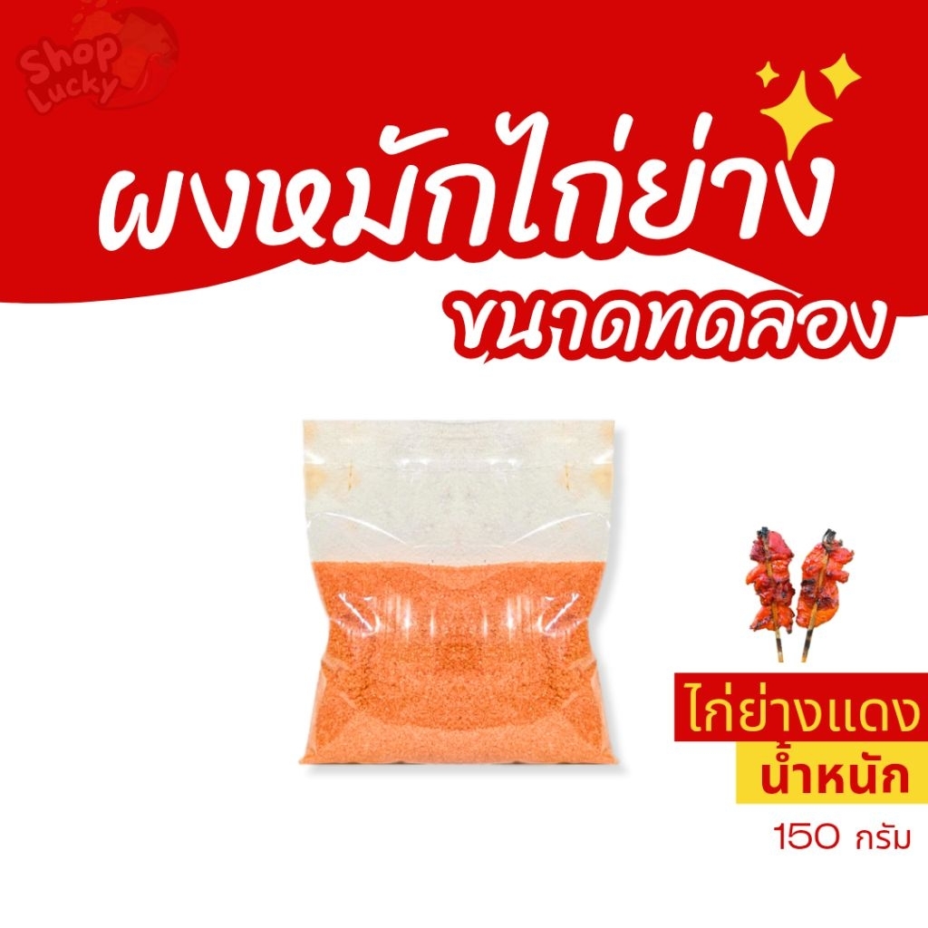 ขนาดทดลอง ผงหมักไก่ย่างแดง หวานหอมไม่เลี่ยน