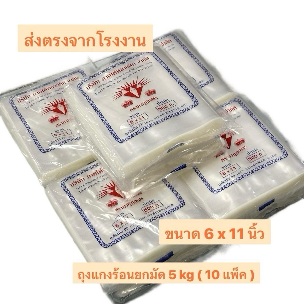 ถุงแกงร้อน ขนาด 6x11 นิ้ว ยกมัด 5 kg ( 10 แพ็ค ) ตรามงกุฏเพชร เหนียว นุ่มใส ผลิตจากเม็ดพลาสติกเกรด A ราคาถูกที่สุด