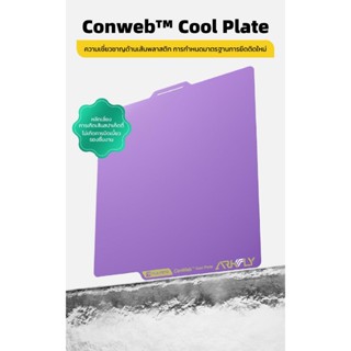 Conweb™ Cool Build Plate – แผ่นรองพิมพ์ 3D รุ่นใหม่ ยึดเกาะด…