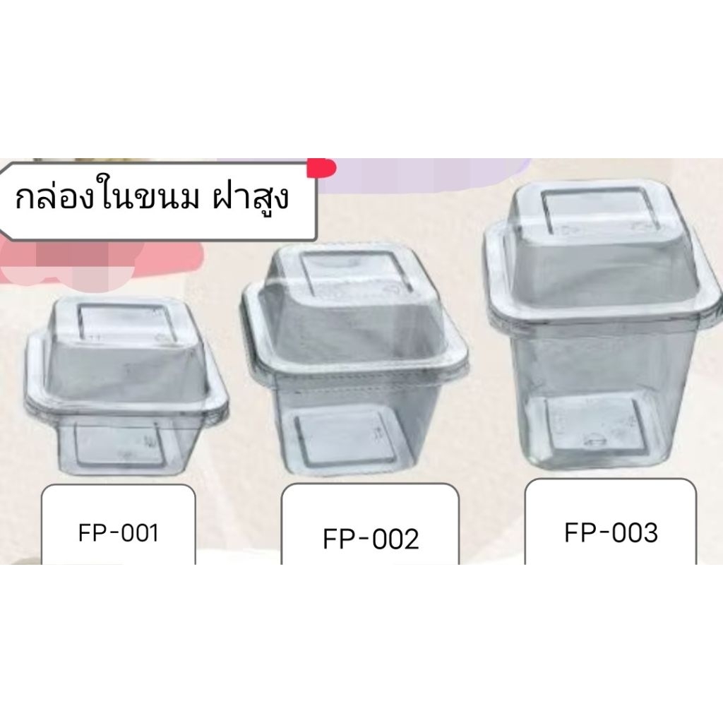 กล่องเหลี่ยมใสใส่ขนมฝาสูง FP-001 FP-002 FP-003 แพ็คละ 50 ใบ
