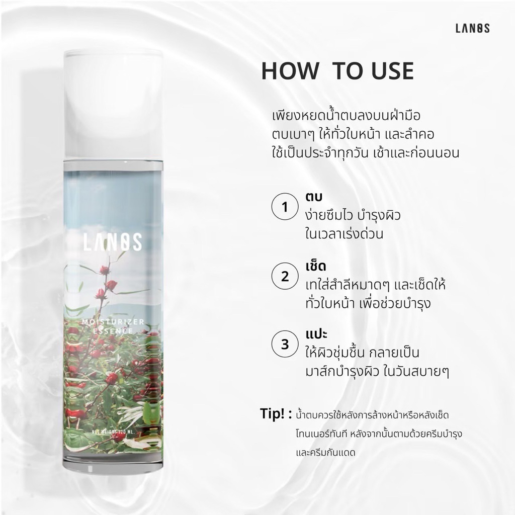 Lanos Moisturizer Essence (น้ำตบลานอส) 120ml.