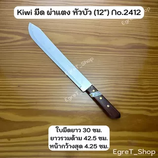 KIWI KOMKOM มีดกีวี มีดคมคม มีดผ่าแตง มีดปอกมะพร้าว มีดแล่เนื้อ มีดทำครัว มีดสเตนเลส No.2412,170