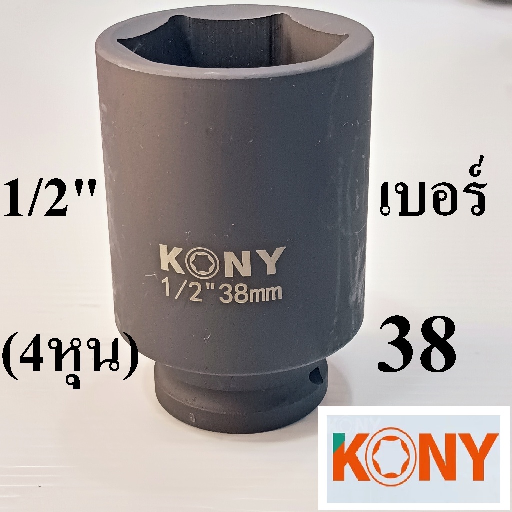 KONY ​ ลูกบล็อกยาว 1/2"(4หุน) เบอร์ 38 มม. ยาว 78 มม. รุ่นงานหนัก เหล็ก CR-MO(IMPACT SOCKET)