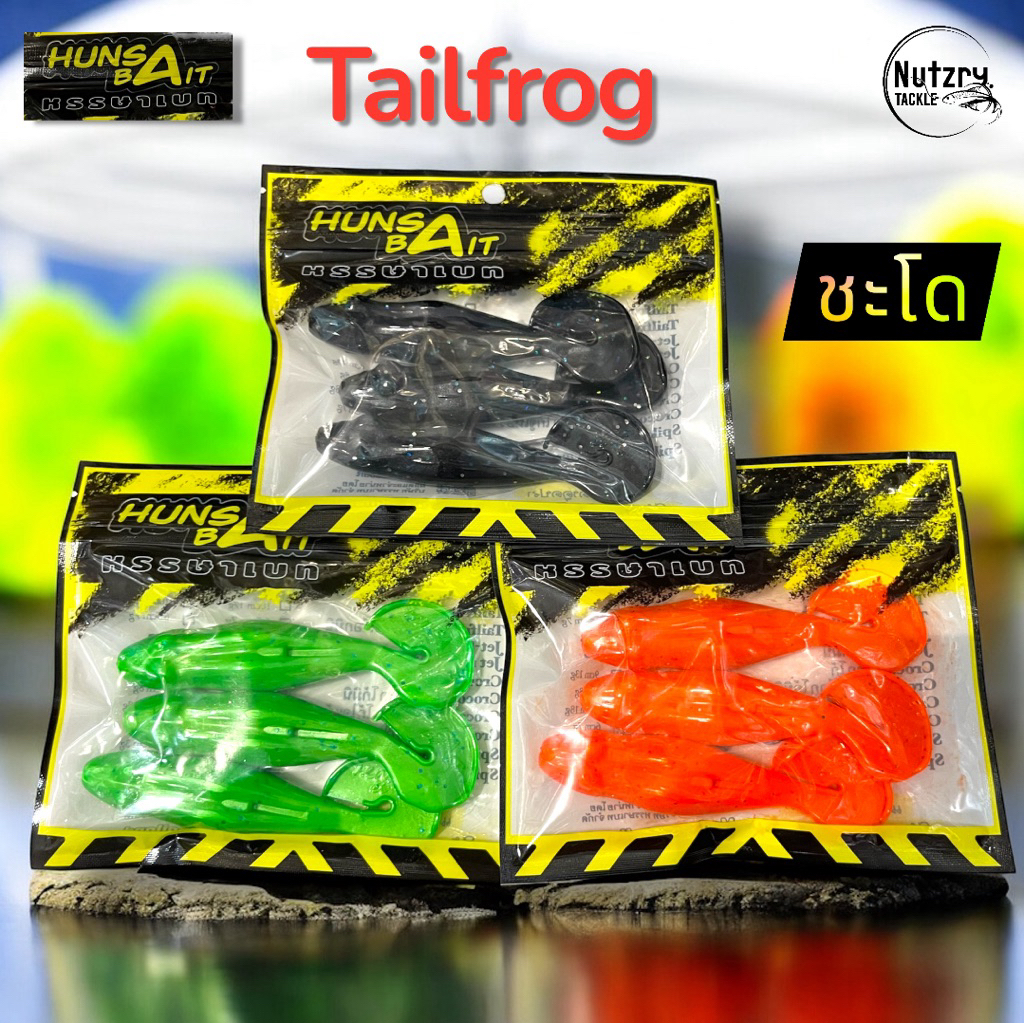 เหยื่อยาง Hunsa Bait รุ่น Tailfrog 10cm/17g แถมเบ็ด6/0 งานชะโด มันๆ หรรษาเบท