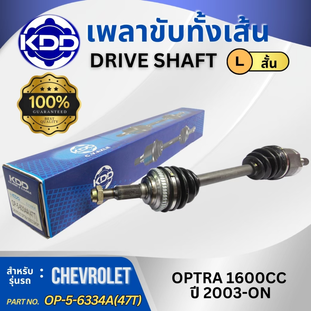 HOT เพลาขับทั้งเส้น เพลาเส้น เพลาขับ KDD เชฟโรเลต ออฟต้า CHEVROLET OPTRA เครื่อง 1600 ปี 2003-On (OP-5-6334A,OP-5-6333A)