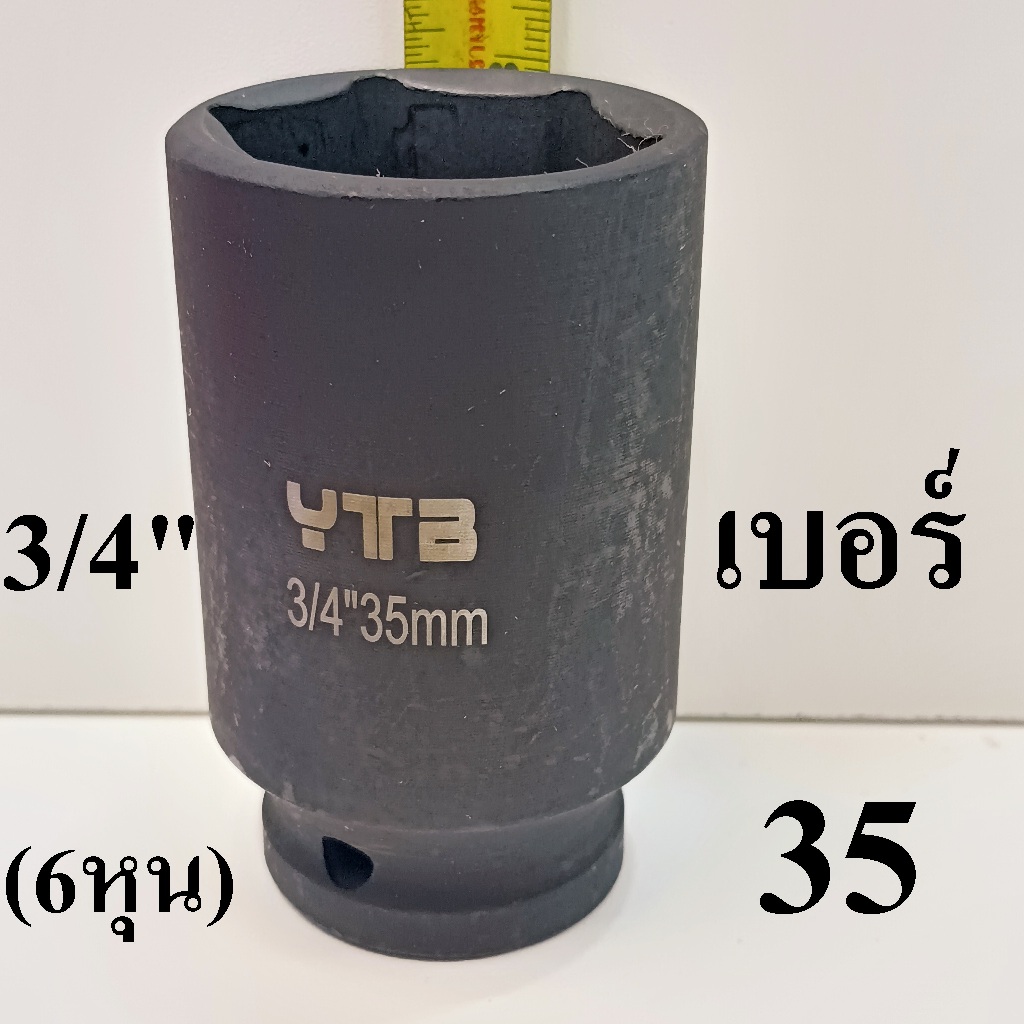 YTB ลูกบล็อก ลูกบล็อกยาว ลูกบล็อกดำ 3/4 นิ้ว (6หุน) เบอร์  35  มม.