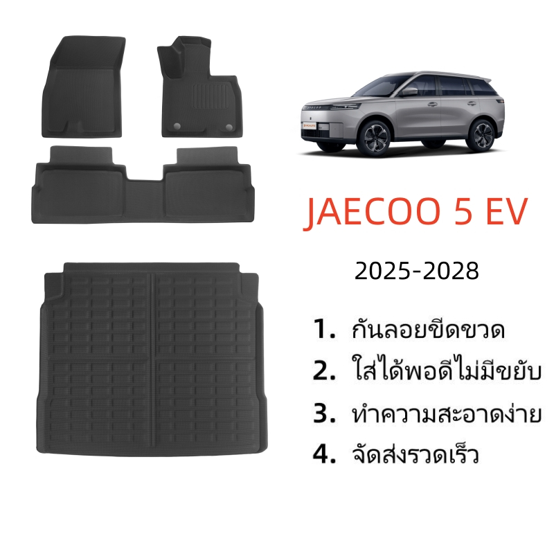 พรม JAECOO 5 EV อุปกรณ์เสริมรถยนต์ พรมปูพื้นรถยนต์ ถาดรองพื้นในรถ วัสดุ XPE กันน้ำ