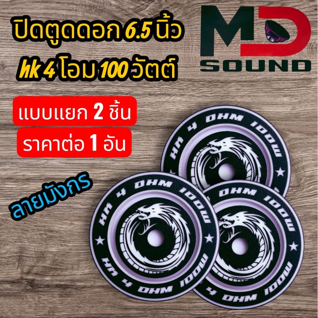 ติดตูดดอก 6.5 นิ้ว hk 4 โอม 100 วัตต์แบบแยก 2 ชิ้นลายมังกร ราคาต่อ 1 อัน