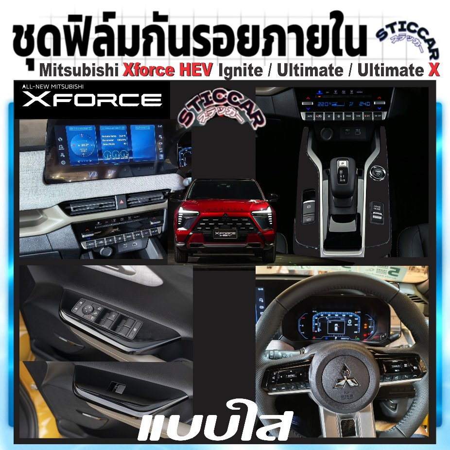 ฟิล์มใสกันรอยภายใน Mitsubishi Xforce Hev Ignite  Ultimate Ultimate X   เกียร์, จอ, แอร์,【STICCAR】