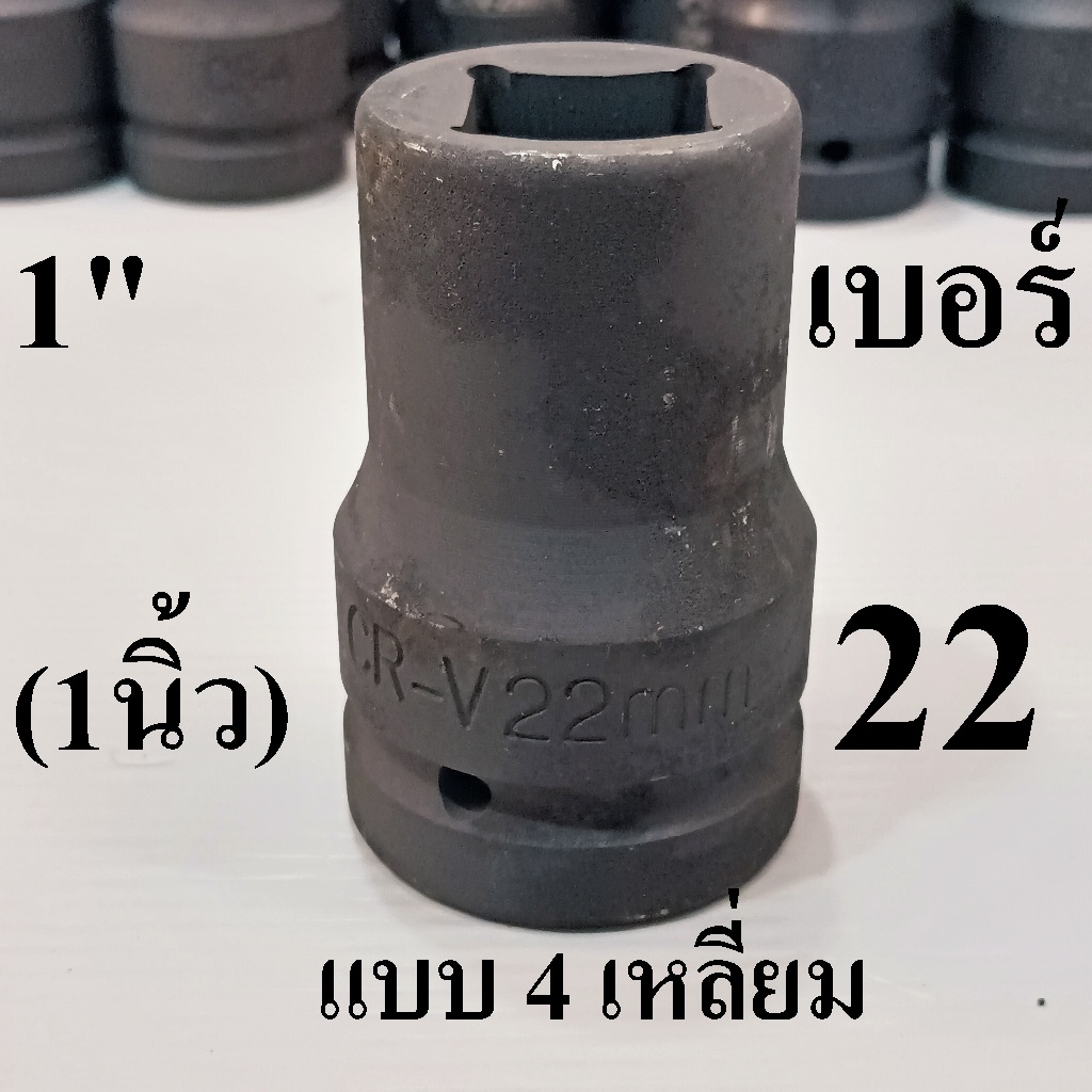 ลูกบล็อก ลูกบล็อกลม1นิ้ว สี่เหลี่ยม เบอร์  22 mm  ยาว  80 mm เหล็ก CR-V