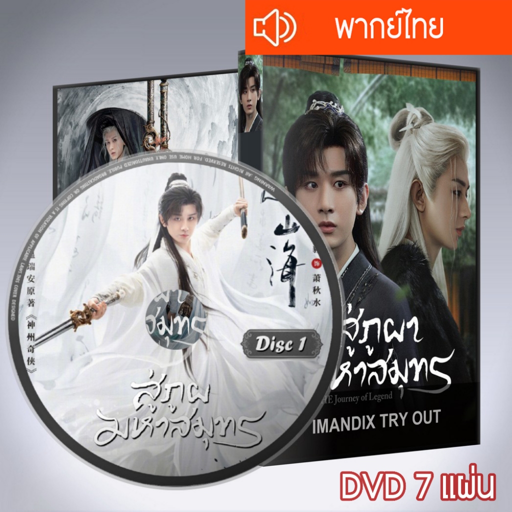 ซีรี่ส์จีน สู่ภูผามหาสมุทร The Journey of Legend DVD 7 แผ่น  พากย์ไทย