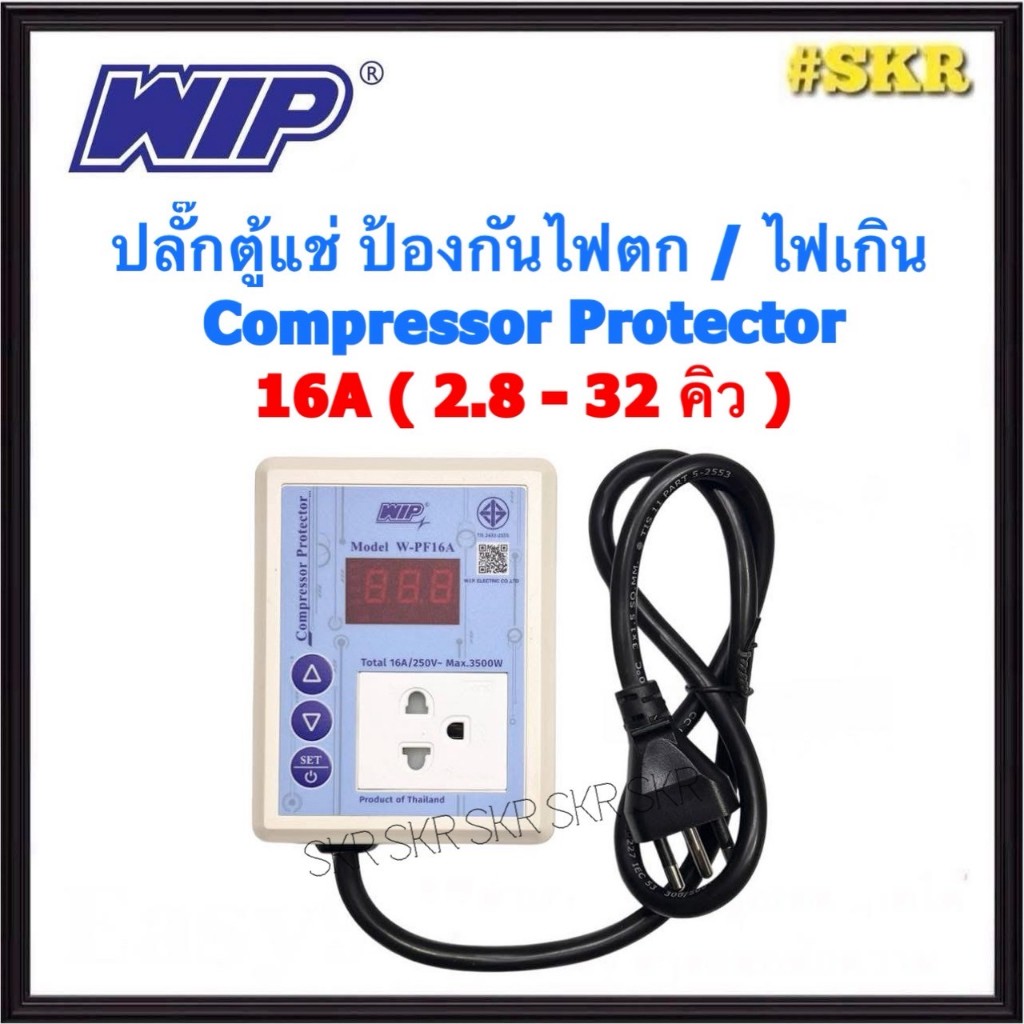 WIP ปลั๊กตู้แช่ ป้องกันไฟตก-ไฟเกิน ขนาด 16A W-PF16A Compressor Protector ตู้แช่ กันไฟตก ไฟตกตัด จัดส่งKerry