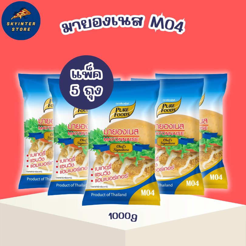 แพ็ค 5 ถุง มายองเนส M04 ขนาด 1000 กรัม ตรา เพียวฟู้ดส์ ทำเบอร์เกอร์ ทำแซนวิช หวานมัน กลมกล่อม
