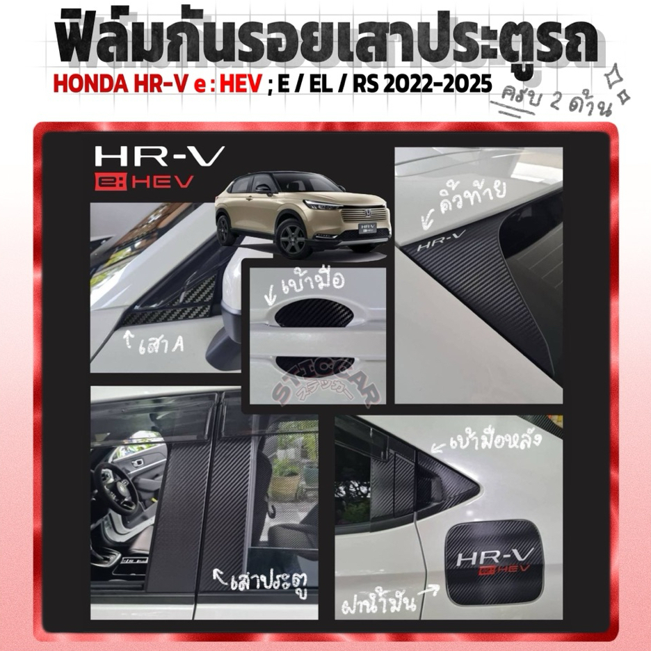 สติกเกอร์ฟิล์มกันรอยเสาประตู มือเปิด ฝาน้ำมัน คิ้วท้าย Toyota Yaris Ativ Hatchback2017-2025 STICCAR