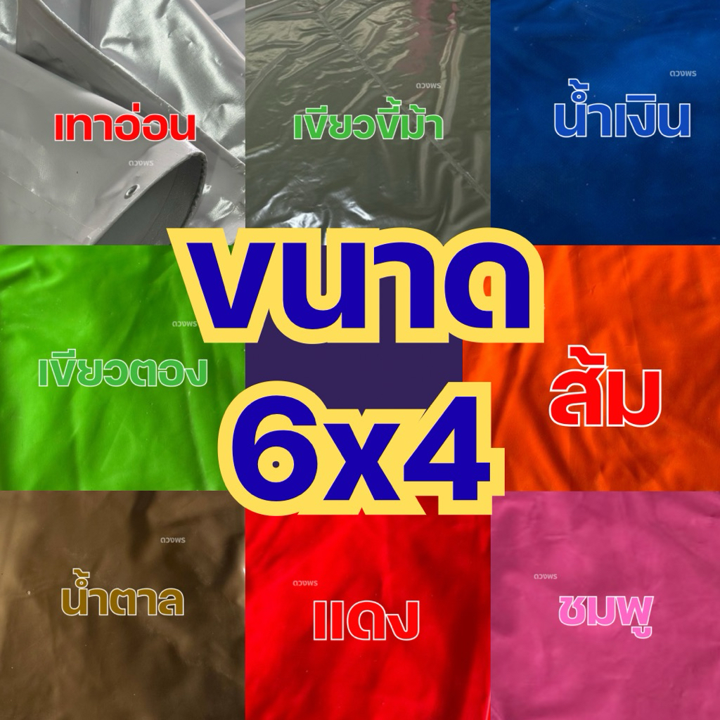 ขนาด 6X4 ผ้าใบคลุมรถ คลุมสินค้า ‼️หนาพิเศษ‼️ เจาะตาไก่รอบผืน ระยะ 50cm.