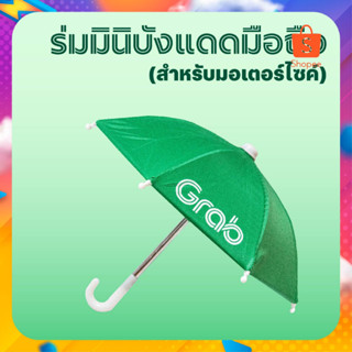 ร่มมินิบังแดดมือถือสำหรับ(มอเตอร์ไซค์)