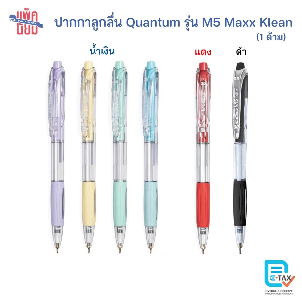 Quantum ปากกา รุ่น M5 Maxx Klean 0.5 มม. สุ่มสีด้าม ปากกาลูกลื่น (1ด้าม)