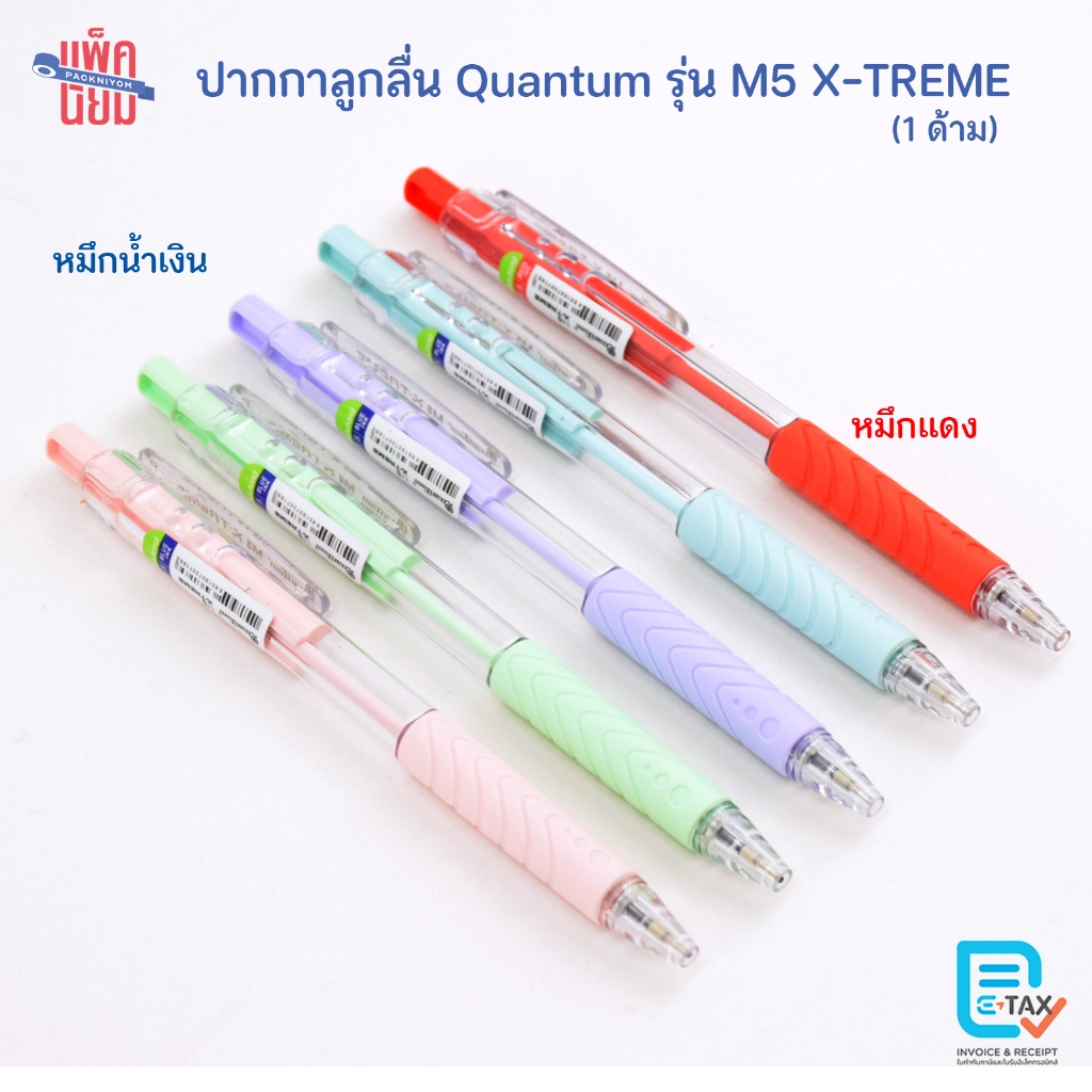 Quantum ปากกา รุ่น M5 X-TREME 0.5 มม. สุ่มสีด้าม ปากกาลูกลื่น (1ด้าม)