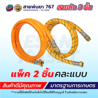 สายพ่นยา ฟรียอย สายฉีด ยาว1.2 เมตร ใช้ได้กับเครื่องพ่นยา767ทุกรุ่น ข้อต่อพ่นยา เกลียว 2 หุน (1/4)