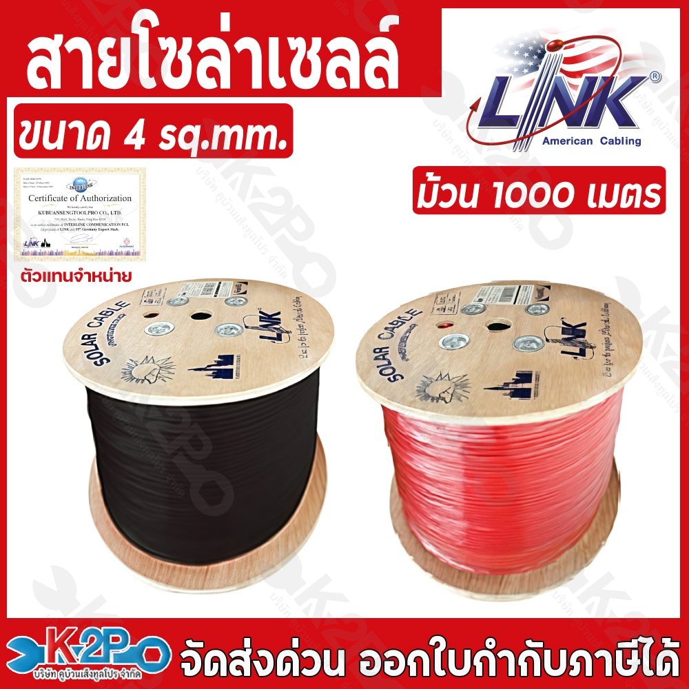 สายโซล่าเซลล์ LINK PV1-F 4 ตร.มม.1000ม. สีแดง-สีดำ สาย PV1-F เป็นสายไฟสำหรับไฟ DC ออกแบบมาเพื่อระบบโ