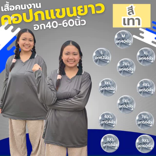 เสื้อคนงาน คอปก-คอกลม " สีเทา " ไซส์ M-9XL อก 40-60 นิ้ว ราคาถูก ไซส์ใหญ่ ไซส์เล็ก