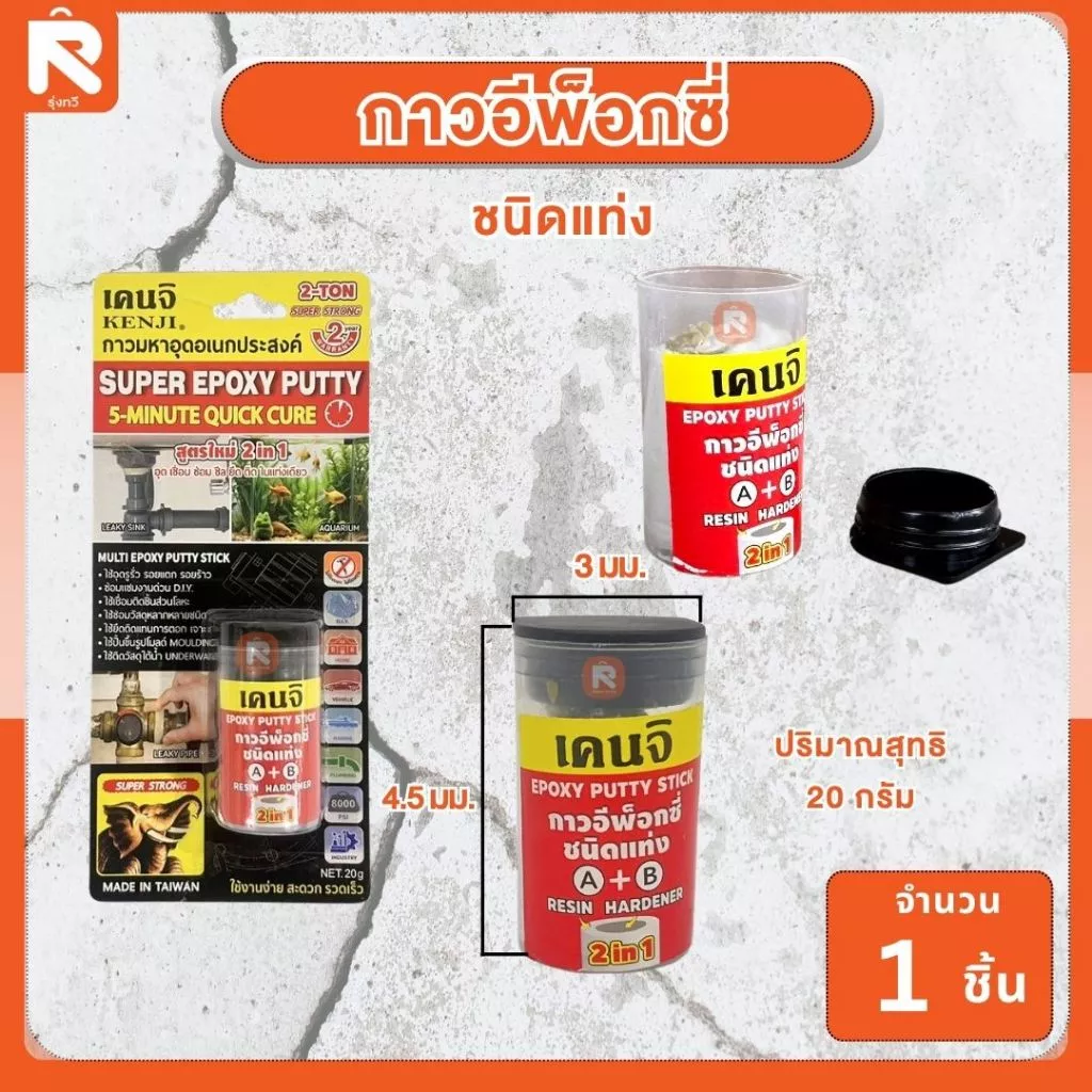 กาวอีพ็อกซี่ กาวมหาอุด เคนจิ กาว อุดรอยรั่ว (1อัน) เคนจิ กาวซูเปอร์อีพ็อกซี่ ชนิดแท่ง 20กรัม