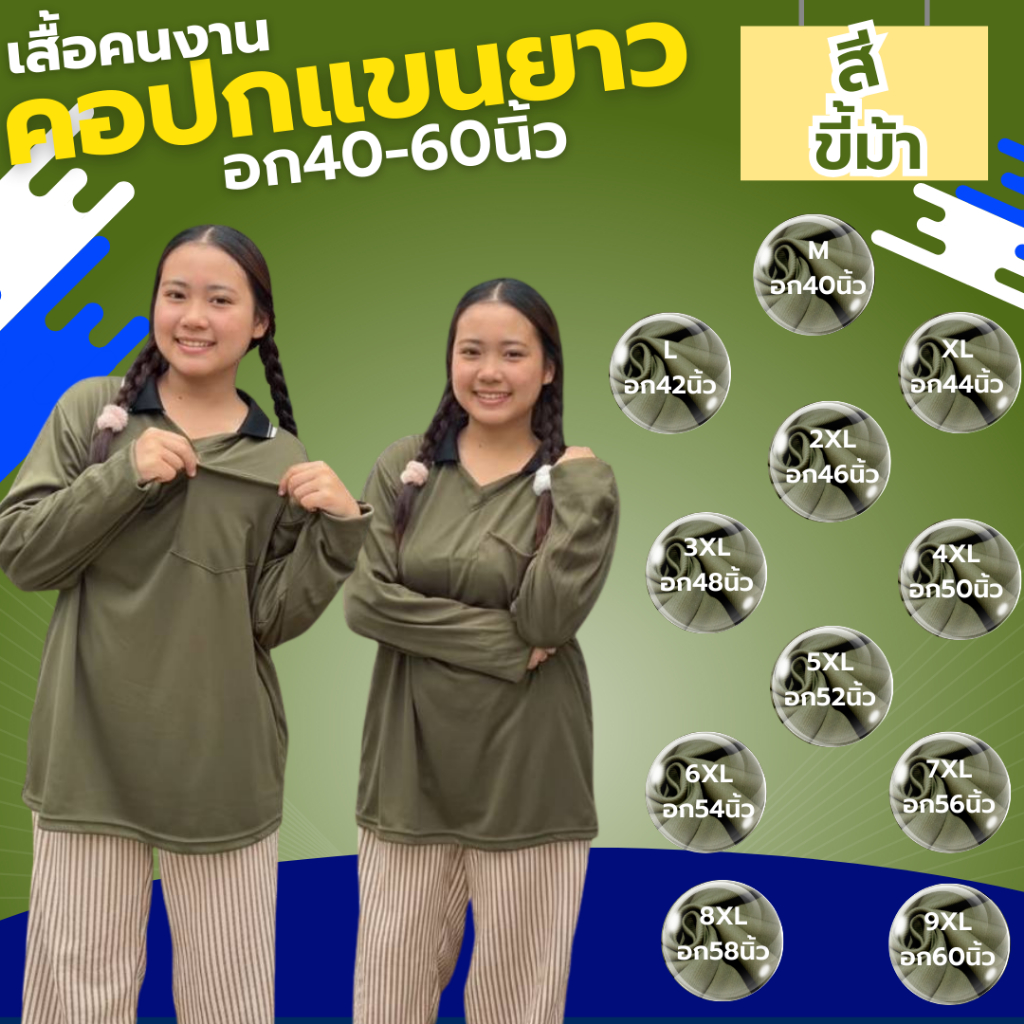 เสื้อคนงาน คอปก ” สีขี้ม้า ” ไซส์  M-9XL  อก 40-60 นิ้ว ราคาถูก ไซส์ใหญ่ ตัวใหญ่ ไซส์เล็ก ตัวเล็ก