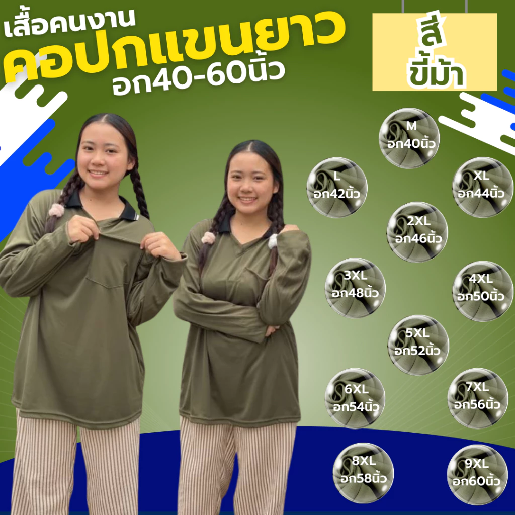 เสื้อคนงาน คอปก-คอกลม " สีขี้ม้า " ไซส์ M-9XL อก 40-60 นิ้ว ราคาถูก ไซส์ใหญ่ ตัวใหญ่ ไซส์เล็ก ตัวเล็ก