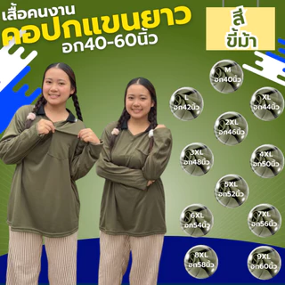 เสื้อคนงาน คอปก-คอกลม " สีขี้ม้า " ไซส์ M-9XL อก 40-60 นิ้ว ราคาถูก ไซส์ใหญ่ ตัวใหญ่ ไซส์เล็ก ตัวเล็ก
