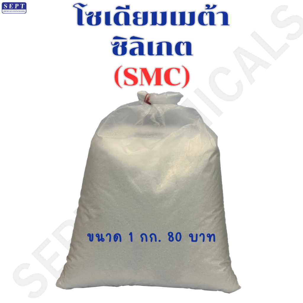 โซเดียมเมต้าซิลิเกต (Sodium Metasilicate – SMC) 1 กก. 80 บาท ส่วนผสมในน้ำยาขัดผิวโลหะ ช่วยเพิ่มความสามารถในการขจัดคราบ