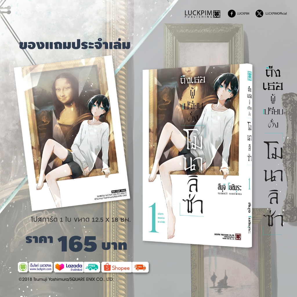 (พร้อมส่ง) ถึงเธอผู้เปรียบดั่ง "โมนาลิซ่า" เล่มที่ 01 แถมฟรี โปสการ์ด